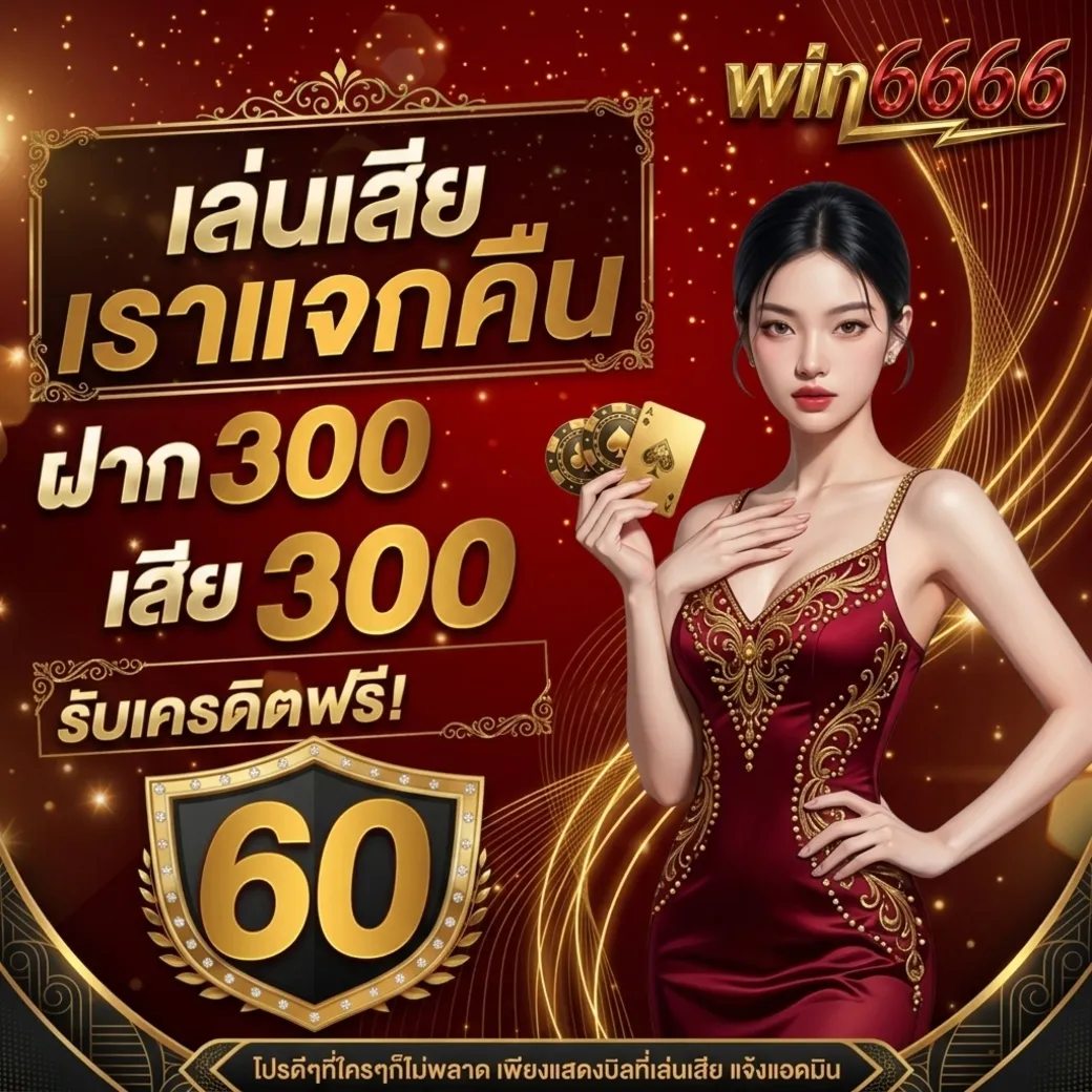 โปรโมชั่นWin6666