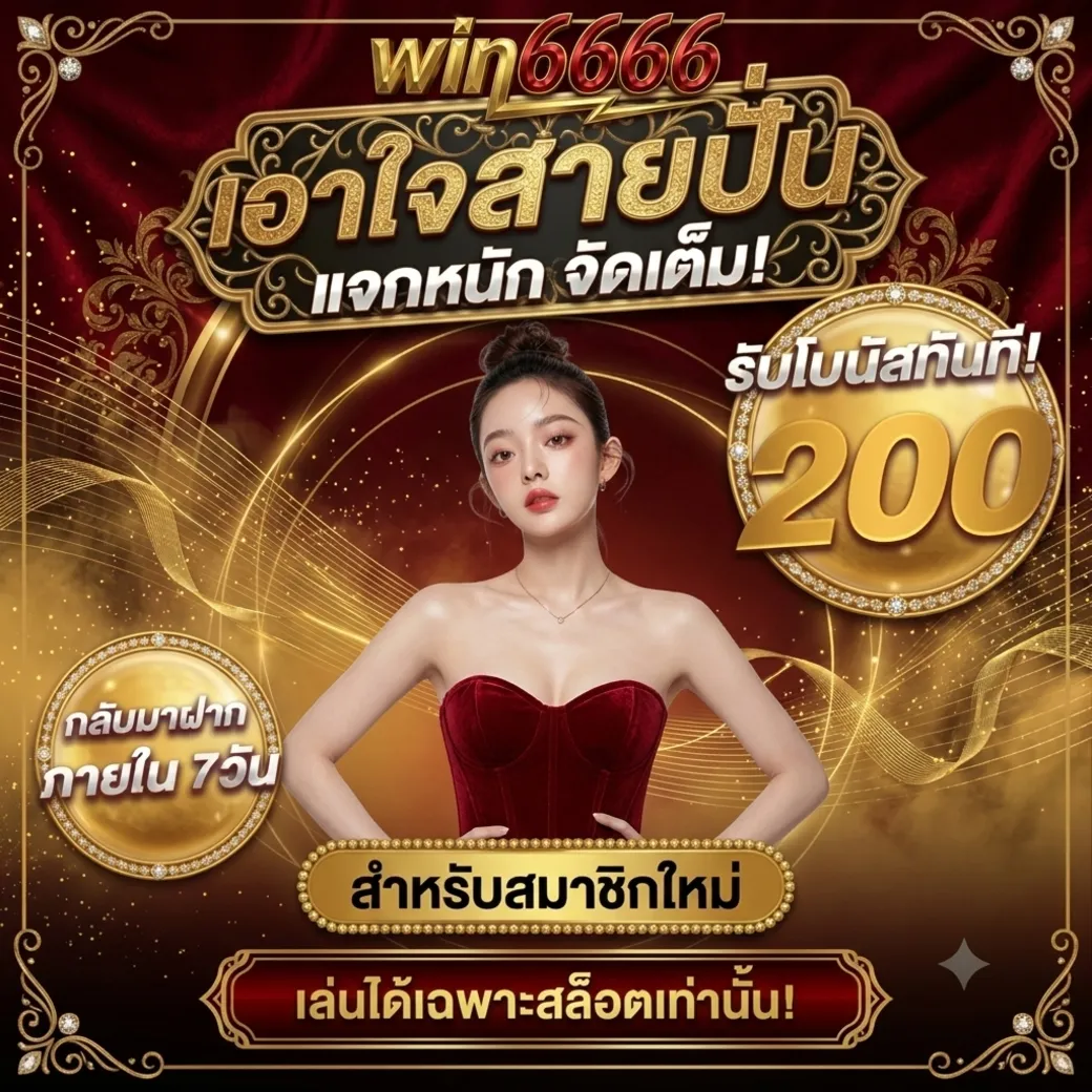 Win6666 โปรโมชั่น
