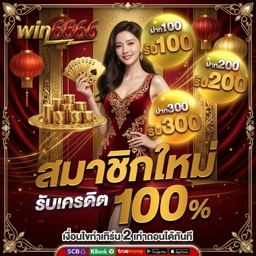 Win6666 โปรโมชั่น